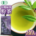 【ふるさと納税】【安心・安全！有機JAS認定】有機緑茶 粉茶 80g 常温 五島市 / グリーンティ五島 [PAV010]