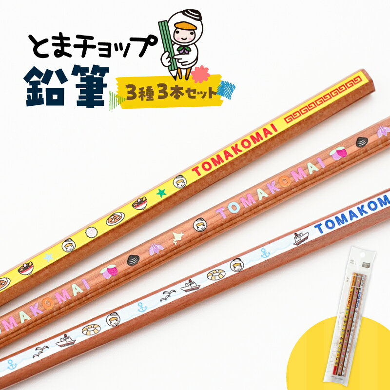 【ふるさと納税】 鉛筆 3本 セット とまチョップ キャラクター ご当地 えんぴつ 2B 文具 文房具 トンボ鉛筆 郵送 クリックポスト 苫小牧観光協会 北海道 苫小牧市 おすすめ ランキング プレゼント ギフト