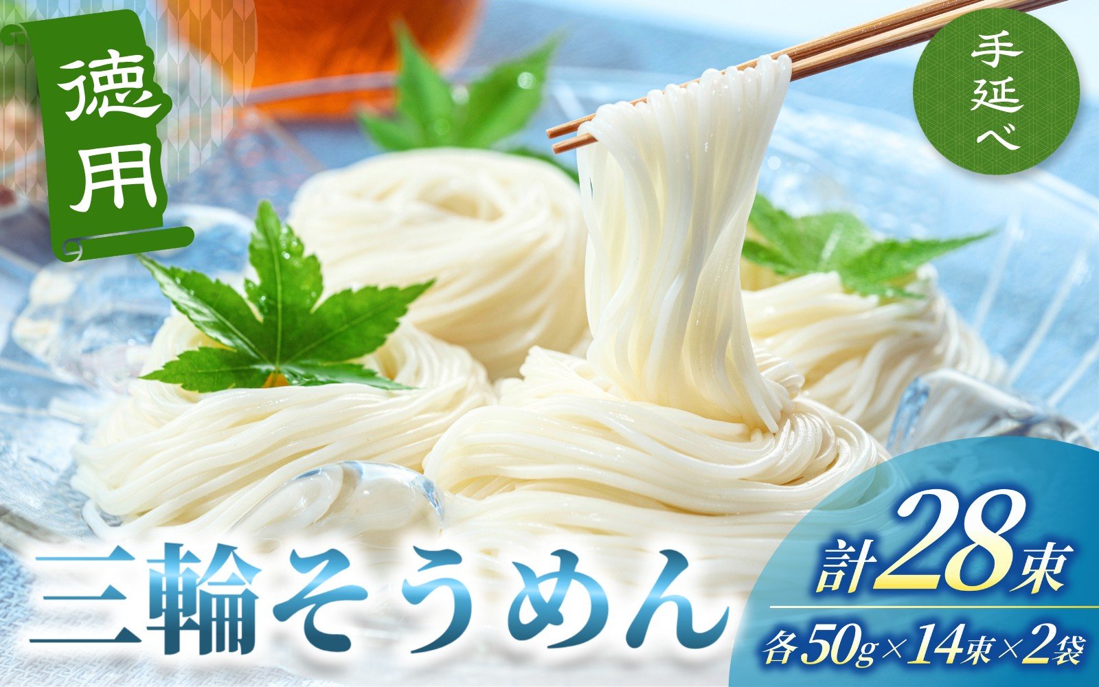 
                  手延べ 三輪そうめん ２８束（50ｇ×14束×2袋） 丸久   ／ 無添加 麺類 素麺 奈良県 葛城市 特産 三輪素麺 三輪そうめん 手延べ素麺 お中元 夏ギフト 暑中見舞い 保存食 非常食 ストック コシ のどごし にゅうめん 夏【mrhs009】
                