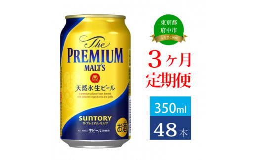 定期便 3ヶ月 ザ・プレミアムモルツ ギフト 350ml 缶 48本 ビール サントリー 【送料無料 お取り寄せ お酒 お中元 ギフト 贈り物 プレゼント 人気 おすすめ 家飲み 晩酌 バーベキュー キャンプ アウトドア】