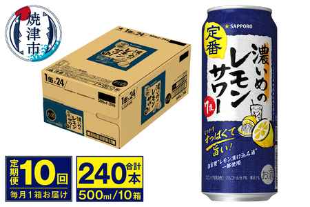 【定期便 10回】濃いめのレモンサワー 500ml (T0076-1610)