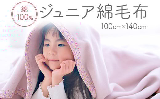 【ラベンダー×花】綿100% ジュニア毛布 100×140cm 毛布の町泉大津市産