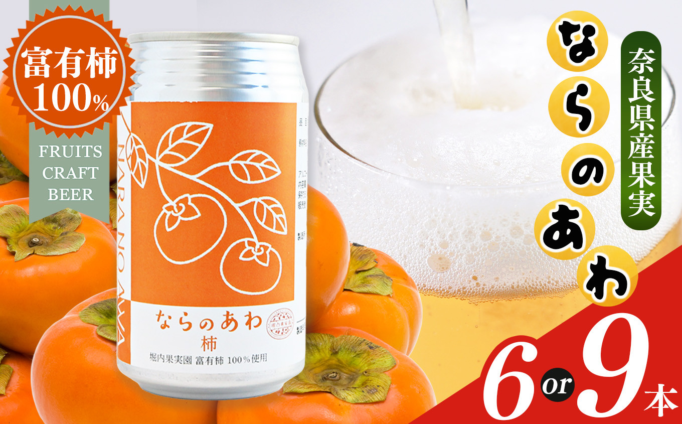 
            ならのあわ･柿（クラフトビール） セット 6本 or 9本 |  お酒 酒 おさけ さけ オサケ サケ ビール びーる 地ビール ジビール じびーる 奈良県 五條市 プレゼント 柿 ギフト 詰め合わせ 詰合せ 人気 クラフトビール 発泡酒 缶ビール 350ml 缶 おすすめ 送料無料 お試し 株式会社泉屋 アルコール 飲料 フルーティー
          