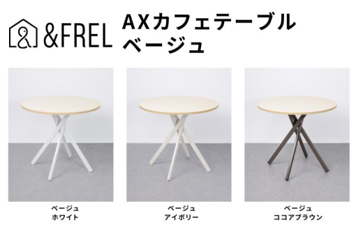 ＆FREL AXカフェテーブル 天板 ベージュ　直径80cm x 高さ72cm 選べる脚色 全3色　国産家具 組立簡単 家具 机 テーブル インテリア【ホワイト】 [№5840-8114]2797