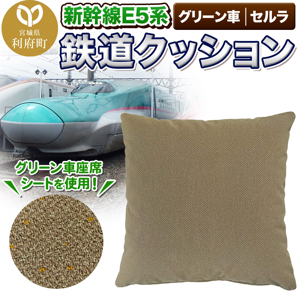 【グリーン車素材】鉄道クッション 新幹線E5系　セルラ