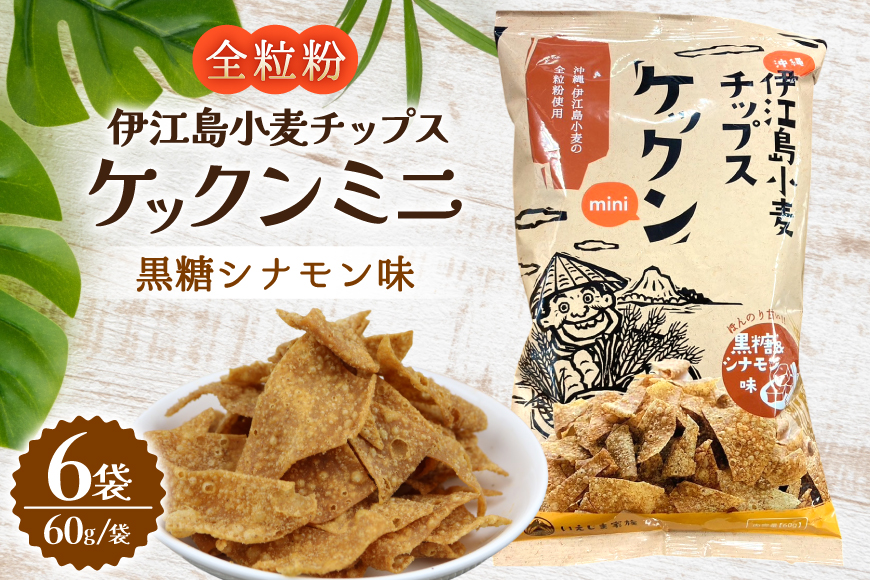スナック 伊江島 小麦チップス ケックン ミニ 黒糖シナモン 6袋 セット [伊江島物産センター 沖縄県 伊江村 ie47bde210025] スナック菓子 お菓子 チップス おやつ おつまみ シナモン いえじま家族 ケックン ケックンチップス
