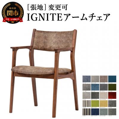 ふるさと納税 関市 IGNITE アームチェア【ウォルナット材】張地変更可 イス  北欧 単品 飛騨美濃JAPAN