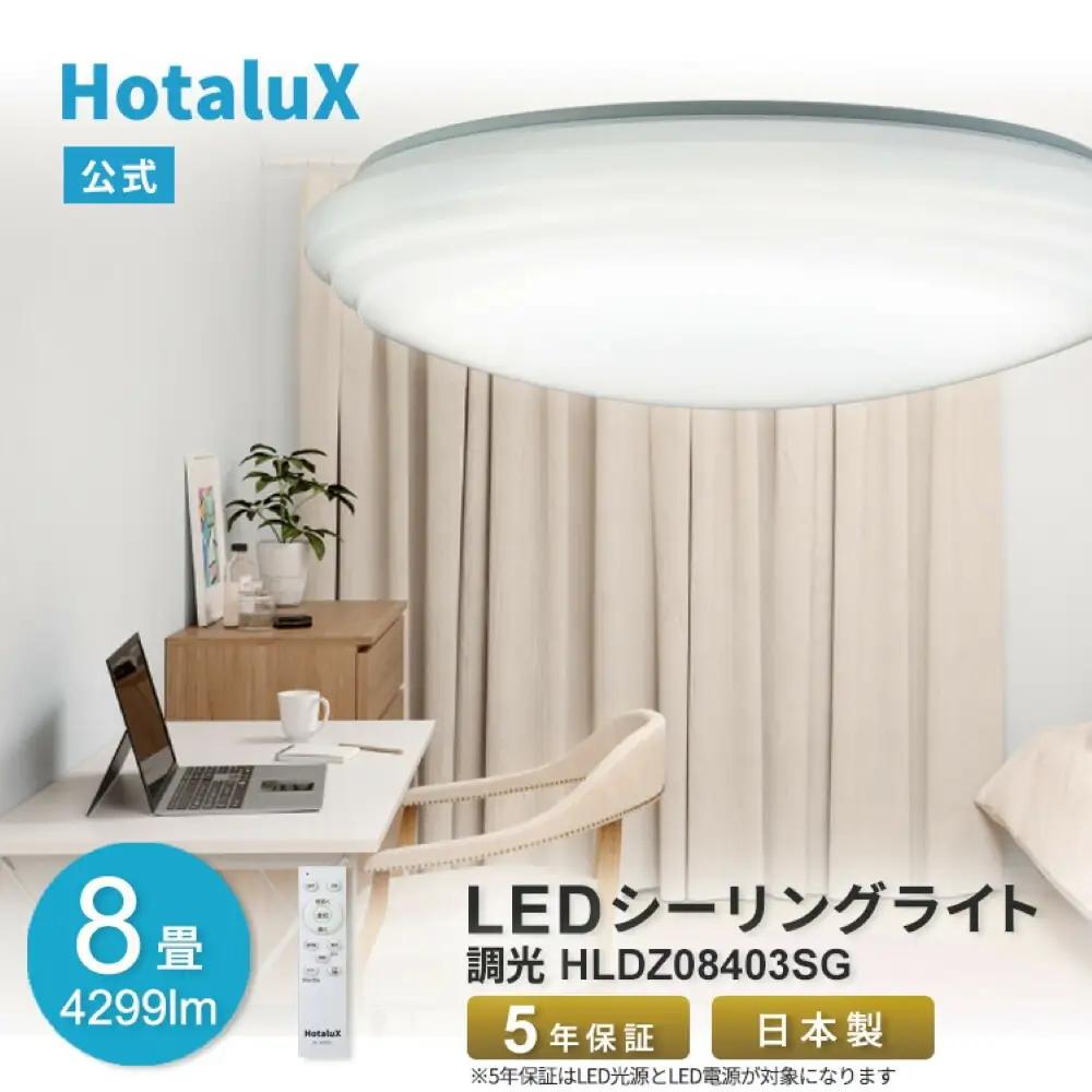 ホタルクス LEDシーリングライト（～8畳） HLDZ08403SG