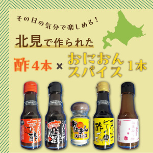 酢4本とおにおんスパイス1本 ( 酢 お酢 玉葱 タマネギ たまねぎ オニオンスパイス セット )【117-0002】