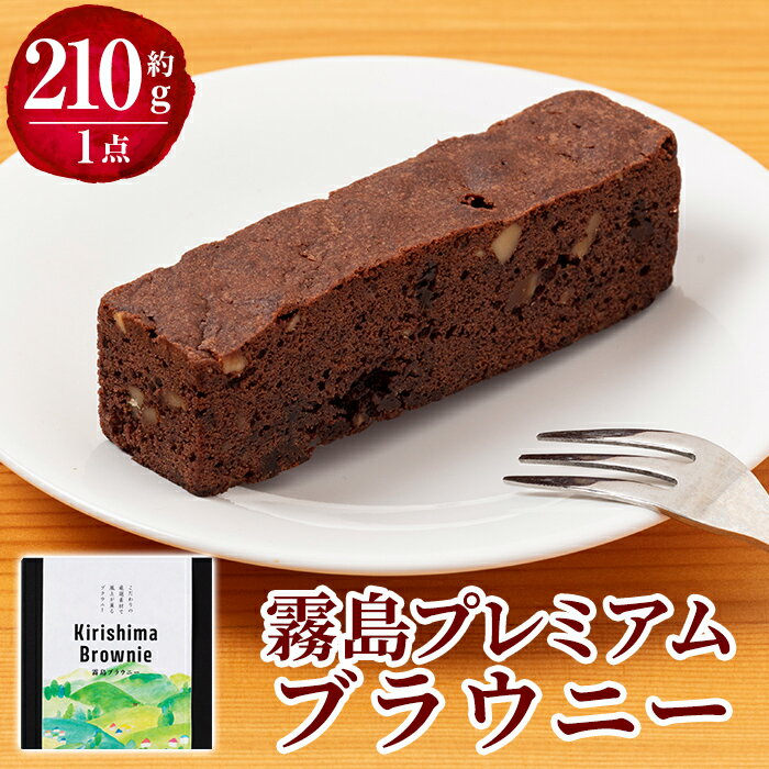 【ふるさと納税】霧島プレミアムブラウニー(210g×1点) お菓子 焼き菓子 ブラウニー チョコレート ケーキ スイーツ【パティスリールセット】