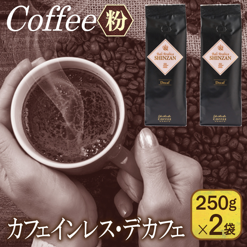 バリ・アラビカ神山 カフェインレス・デカフェ 250g×2袋／粉 【珈琲 こーひー コーヒー 自家焙煎 オリジナル ギフト キャンプ アウトドア 家計応援】 099H1843