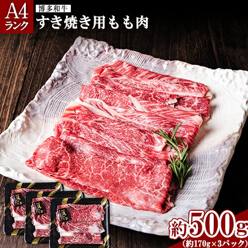 【ふるさと納税】A4ランク 博多和牛 すき焼き用 もも肉 3パック(計約500g) 送料無料《30日以内に出荷予定(土日祝除く)》博多和牛 小竹町 株式会社吉浦コーポレーション