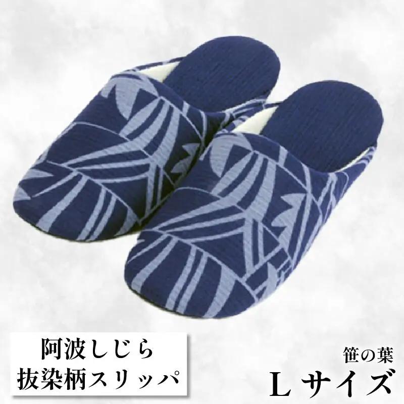 【抜染柄Lサイズ】阿波しじらスリッパ(笹の葉) スリッパ