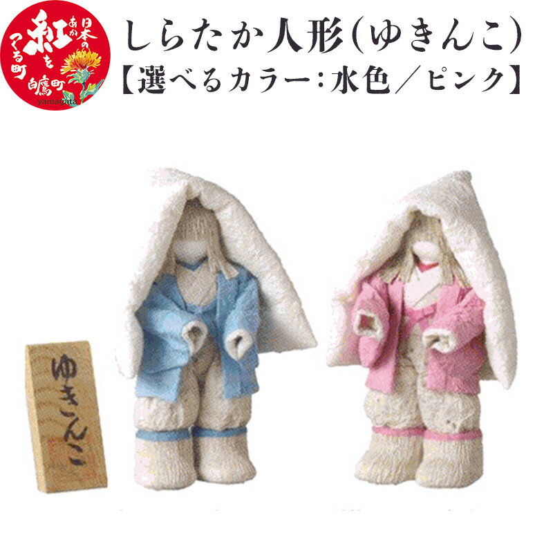 【ふるさと納税】＼レビューキャンペーン実施中／ しらたか人形（ゆきんこ）【選べるカラー ピンク／水色】