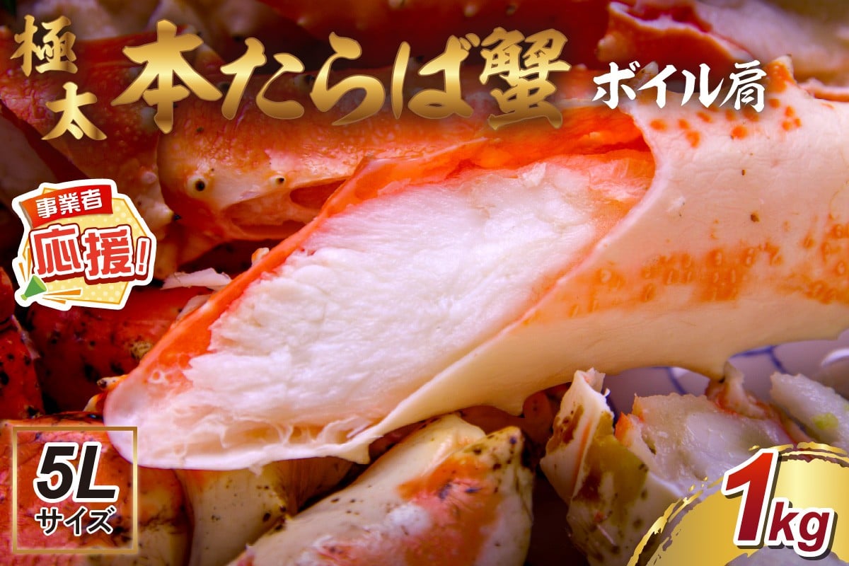 
            【1肩約1kgの極太5Lサイズ】本たらば蟹 ボイル肩 約1kg【ふるさと納税3.0】【087C-058】
          