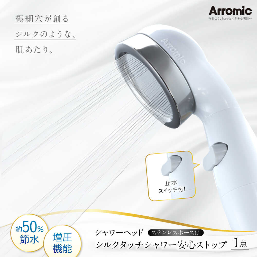 【ふるさと納税】シャワーヘッド シルクタッチシャワー 安心ストップ ステンレスホース付 / 風呂 グッズ 高水圧 水圧 強い 水圧アップ 節水 節水シャワー ヘッドスパ マッサージ 頭皮ケア 軽量 ギフト プレゼント 贈答 国産 / 大阪府藤井寺市/株式会社アラミック[BLAN004]