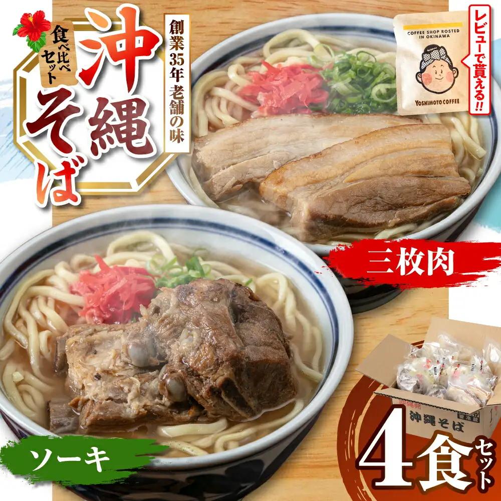 沖縄そば アワセそば4食セット (ソーキそば＆三枚肉そば)  BCDR001 そば