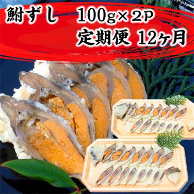 ふるさと納税 近江八幡市 【毎月定期便】近江本にごろ　ふなずし100gスライス×2p全12回