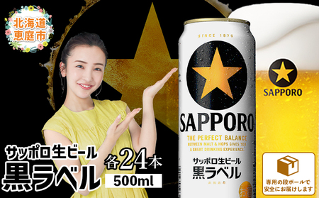 サッポロ　黒ラベル500ml×24本【300050313】