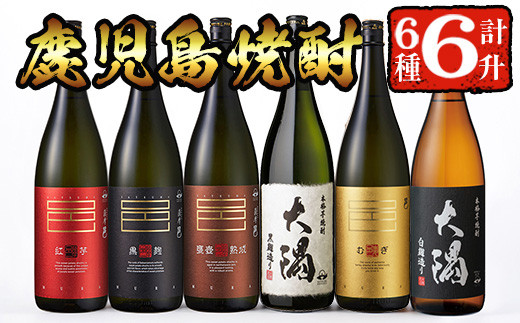 曽於市の焼酎こだわり6本セットB(1800ml×6種) 飲み比べ 一升瓶 芋焼酎【山元商店】 C16-v02