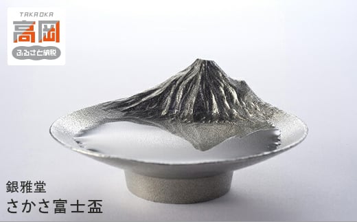 銀雅堂 さかさ富士盃 酒杯 錫 酒器 富士山 プレゼント ギフト 富山 高岡  FAD-0180