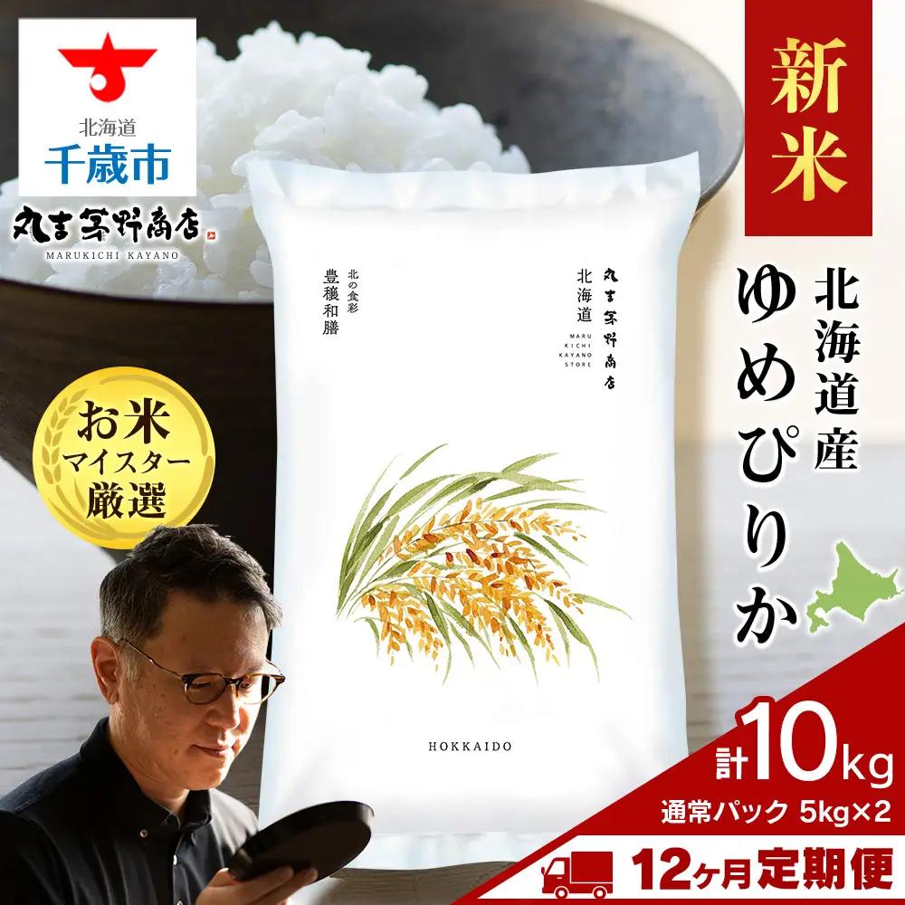 【12ヶ月定期便】令和8年度産 北海道産ゆめぴりか 10kg（通常パック5kg×2袋）