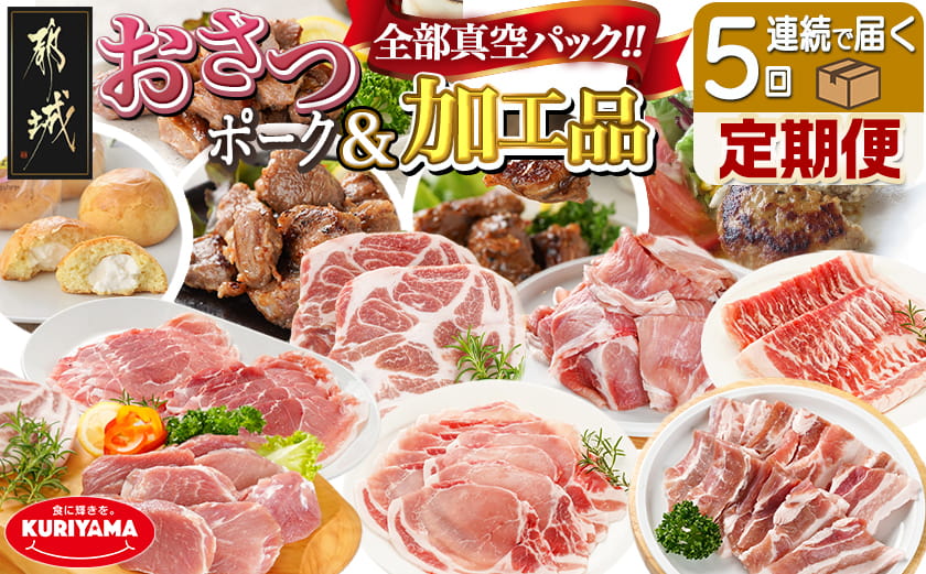全部真空パック!5回お届け!「おさつポーク」と加工品定期便_TAA5-1404
