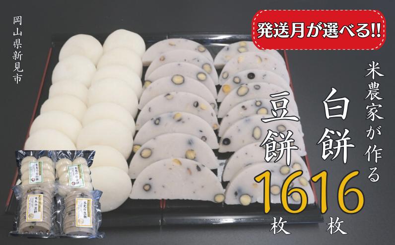 
            白餅 16枚 （8枚入×2パック）豆餅 16枚（8枚入×2パック） ヒメノモチ100％使用 【発送月が選べる】
          