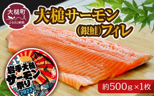 大槌サーモン(銀鮭)フィレ約500g×1枚