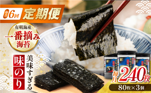 【6回定期便】〈アミノ酸不使用〉美味すぎる 味のり240枚 (80枚×3本 味付のり 食卓のり 海苔 朝食 ごはん おにぎり かね岩海苔 おすすめ 人気 送料無料 高知市 【株式会社かね岩海苔】 [ATAN033]