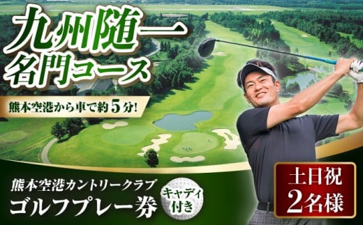 土日祝 2名様 ゴルフ プレー券 （キャディ付）ゴルフ ゴルフ場 休日 コース 利用券 golf GOLF ごるふ チケット ちけっと ゴルフ場利用券 プレー券 体験 熊本県 菊陽町  【菊陽緑化興産株式会社(熊本空港カントリークラブ)】[BHBB002]