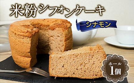 643 米粉シフォンケーキ シナモン 直径約17cm 無添加【米蔵高安】