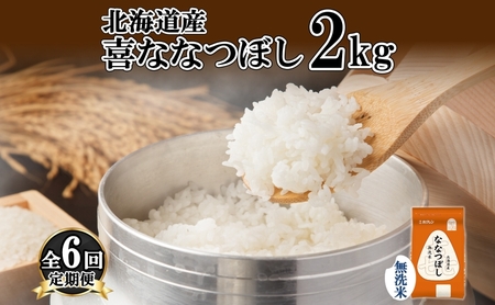 ななつぼし 北海道産 喜ななつぼし 無洗米 特A ななつぼし【2kg】【6ヵ月連続定期便】