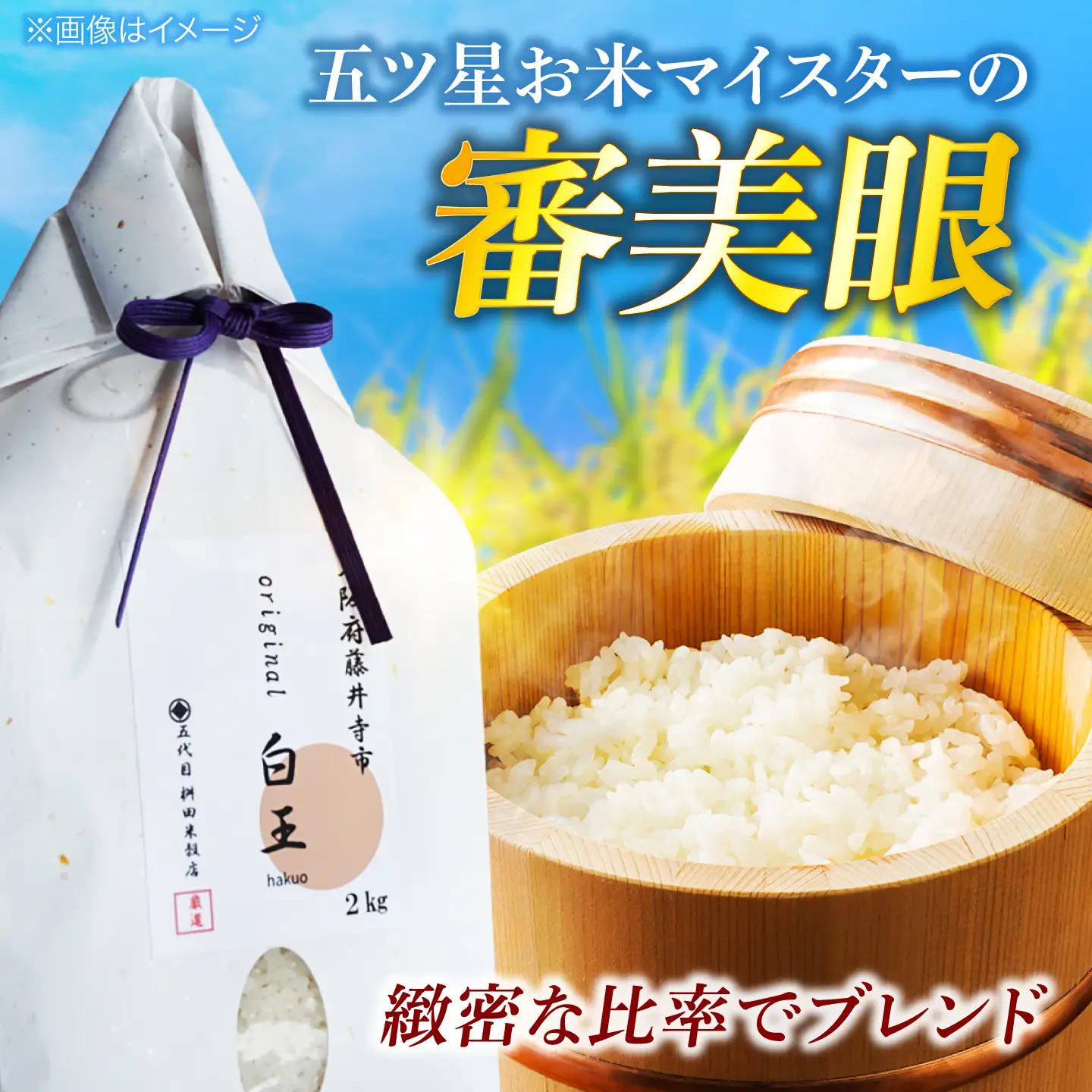【全3回定期便】 お米 白王(HAKUO)2kg / 米 コメ こめ お米 おこめ ご飯 ごはん ゴハン オリジナル米 ブランド米 白米 精米 魚沼 魚沼産 魚沼市 大阪府 藤井寺市 お米マイスター 