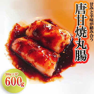 【ふるさと納税】 丸腸 ( 200g × 3パック ) 辛甘焼き ホルモン 惣菜 冷凍 おつまみ 肉 国産牛 丸腸 タレ付き 味付けホルモン 牛若丸ホルモンセンター 福岡県 川崎町