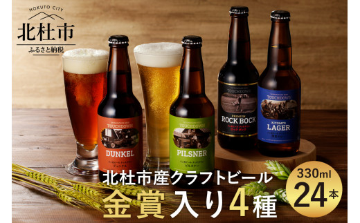 クラフトビール「八ヶ岳ビール タッチダウン」330ml×4種×6本=24本飲み比べ 地ビール クラフトビール 飲み比べ 4種 330ml×24本 「八ヶ岳ビールタッチダウン」シリーズ（ピルスナー・デュンケル・清里ラガー・プレミアム ロック・ボック） 萌木の村 ROCK ギフト 贈り物 贈答 家飲み 酒 ビール セット ロック 母の日 父の日
