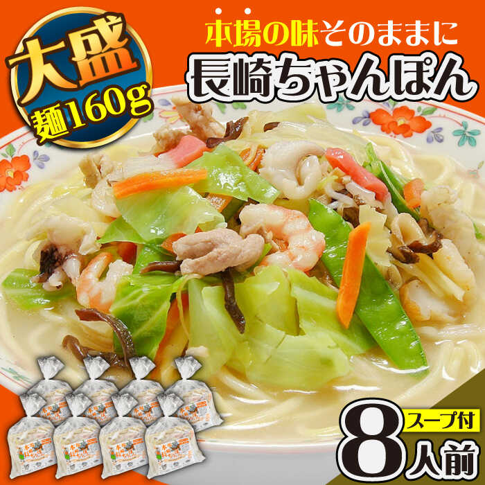 【ふるさと納税】【選べる配送月】＜スピード配送＞【最速配送】冷凍 長崎ちゃんぽん 8人前（1人前×8袋） / スープ付き 長崎チャンポン 麺 ちゃんぽん チャンポン 年内配送 年内配送 / 南島原市 / 狩野食品 [SDE029]