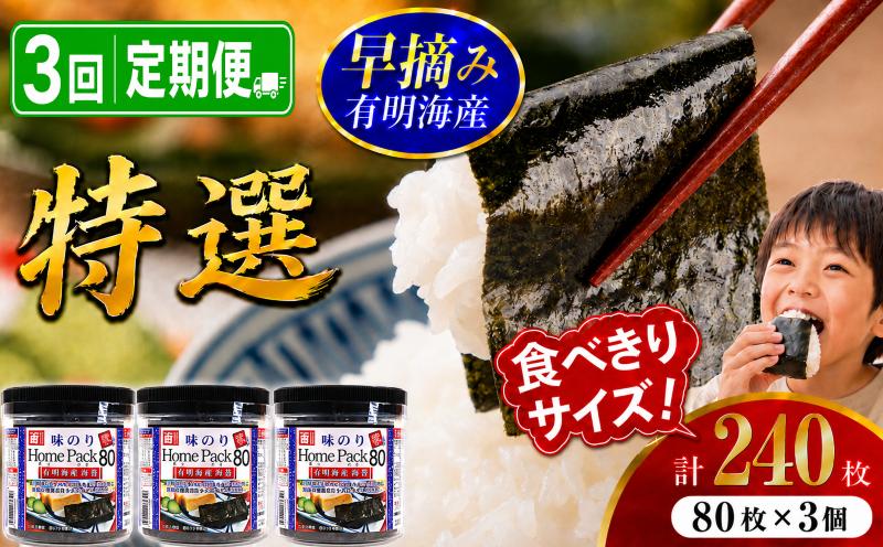 【3回定期便】 有明海産 味のり 特選 240枚 (80枚×3個) | Home Pack かね岩 かねいわ 有明海苔 味付海苔 味海苔 海苔 のり ノリ 早摘み 高級 国産原料 おにぎり 弁当 NO