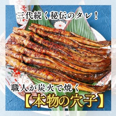 ふるさと納税 備前市 【訳あり】職人炭火焼き 穴子 (国産・韓国産) 特選ブレンド 5〜10本入(400g)タレ付き