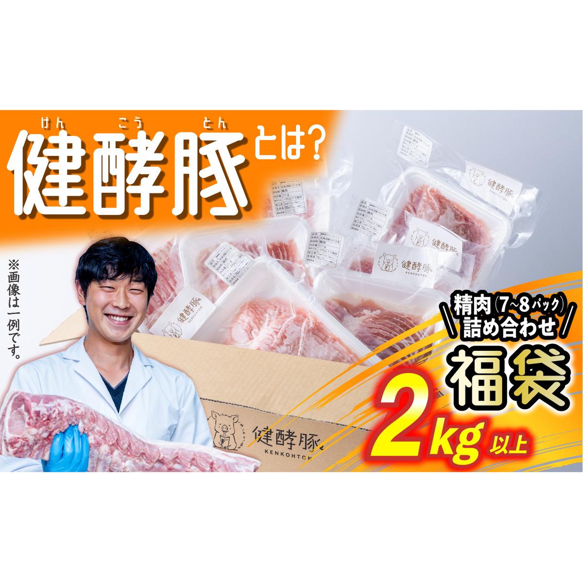 北海道産 健酵豚 お楽しみ 精肉 福袋 2kg 以上 (7～8パック)