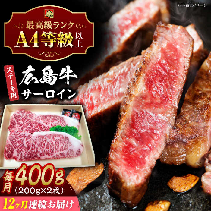 【ふるさと納税】【全12回定期便】広島牛 サーロイン ステーキ用 400g （200g×2枚） 三次市 / 広島三次ワイナリー[APAZ084]和牛 牛肉 肉 ステーキ サーロイン A4等級 定期便 贈答 特産品 産地直送 取り寄せ 送料無料 広島 三次 360000円 36万円以下 ギフト 人気