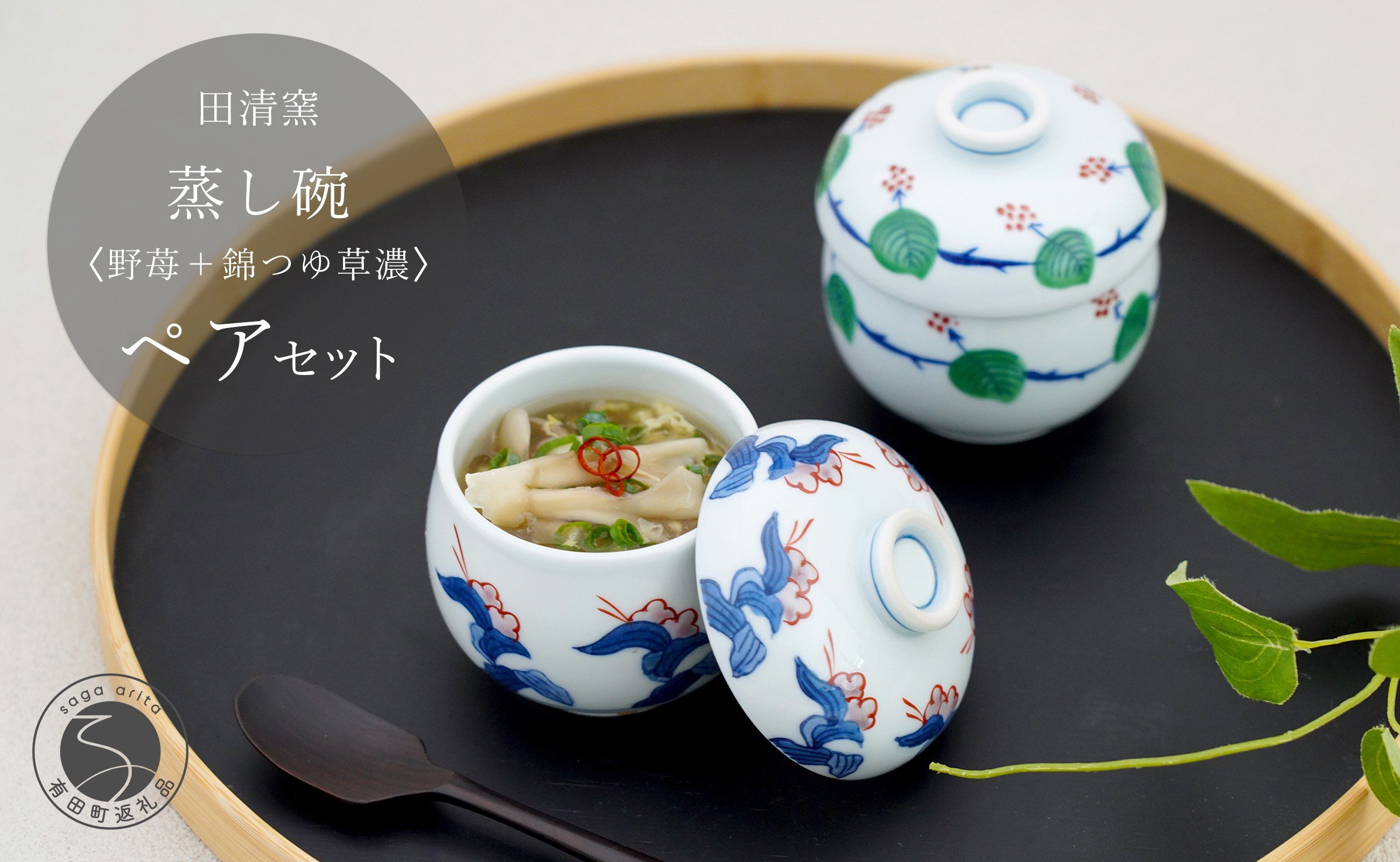 
            有田焼 蒸し碗 セット（野苺＋錦つゆ草濃）【田清窯】食器 器 うつわ 蓋物 茶碗蒸し 食器 蒸し碗 お祝い ペア セット ふたもの 45000円 A45-349
          