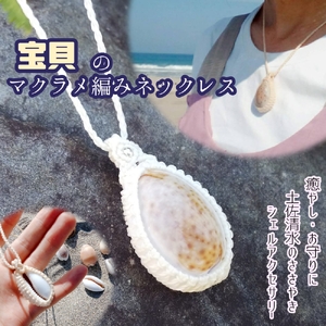 宝貝のマクラメ編みネックレス 【R01168】