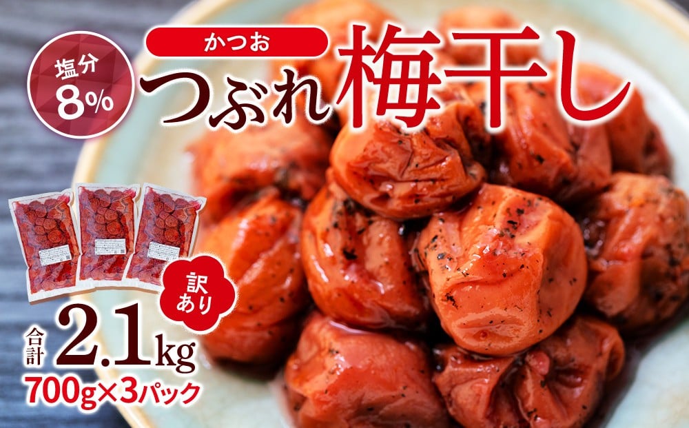 
            訳ありつぶれ梅干し　かつお　700g×3パック 合計2.1kg 塩分 8％
          