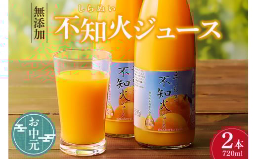 【お中元 外熨斗対応可能】知多市産不知火ジュース　2本 ／ 果汁飲料 柑橘 無添加 愛知県 特産品