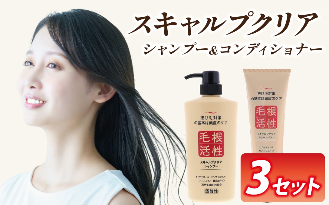 スキャルプクリアセット（シャンプー・トリートメント各3本）[B-055001] | 頭皮ケア 美容 コスメ レディース メンズ 富山県 滑川市