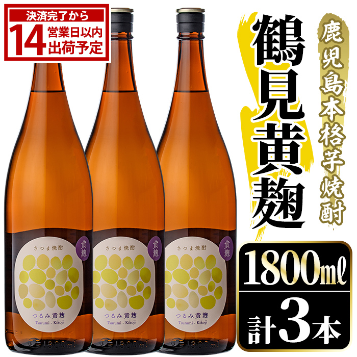 鹿児島本格芋焼酎！「鶴見黄麹」(1800ml×3本) 国産 鹿児島県産 アルコール 芋 焼酎 いも焼酎 お酒 ソーダ割り ロック お湯割り 黄麹 【大石酒造】akn038-67