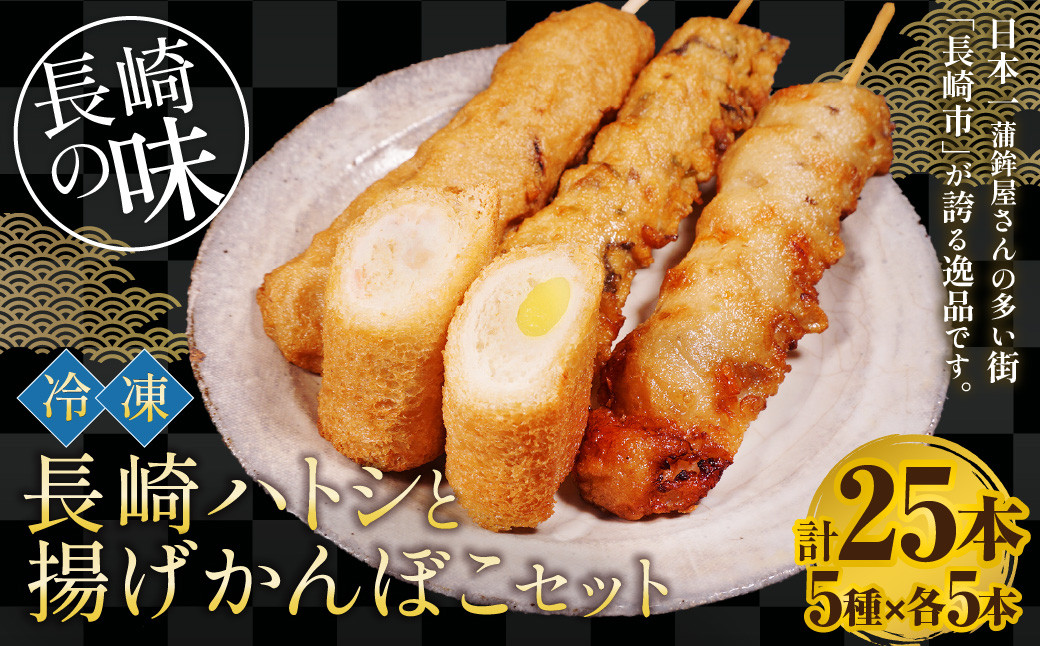 
冷凍 長崎ハトシ と 揚げかんぼこ セット 海老すり身 ハトシ 天ぷら すりみ おかず 揚げ物 惣菜
