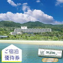 【ふるさと納税】【宿泊施設14ヶ所で使える】30,000pt分ご宿泊優待券 平戸市 / 平戸観光交流センター[KAC068] 優待券 チケット 体験 宿泊 リゾート ホテル トラベル 宿泊券 クーポン 宿泊クーポン