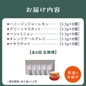 【全6回定期便】世界の美味しい紅茶５種セット　010-03-T3